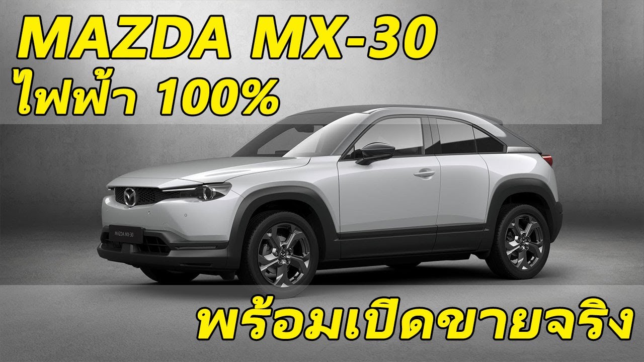 Mazda MX-30 รถยนต์ไฟฟ้า 100% คันแรกจากค่าย มาสด้า พร้อมขายจริงในยุโรป