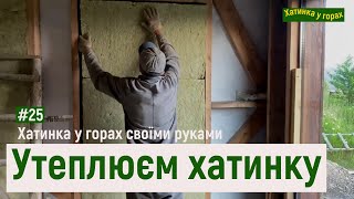 #25 Утеплення каркасного будинку. Хатинка у горах.