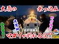 【大雨乗っ込みマダイ釣れる?!前編】大魔神佐々木主浩氏vs松本秀夫アナ釣り対決シーズン2第17戦に野村弘樹氏参戦【沼津久料・魚磯丸】