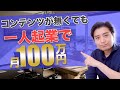 【月収100万】コンテンツがなくても起業して月収100万稼ぐ方法（プロデューサーならすぐ達成できます）