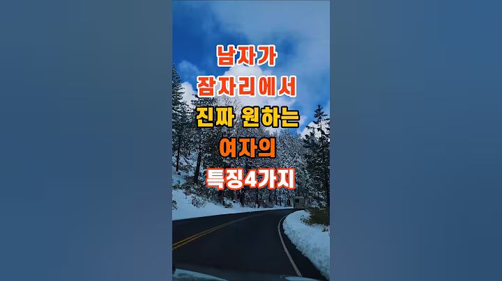 80만뷰🎉 남자가 잠자리에서 진짜 원하는 여자의 특징4가지 #좋은글 #명언 #지혜 #인생조언