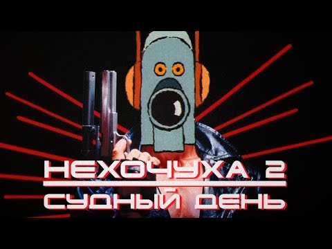 НЕХОЧУХА 2: СУДНЫЙ ДЕНЬ I SUPER_VHS МЭШАП