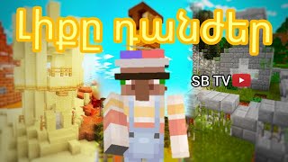 ՆՈՐ ԴԱՆԺԵՐ։NOR DANJER TUYN SID MINECRAFTI GOYATEVMAN HAMAR HAYEREN .SBTV ՆՈՐ ԴԱՆԺԵՐ։NOR DANJER TUYN SID MINECRAFTI GOYATEVMAN HAMAR HAYEREN .SBTV