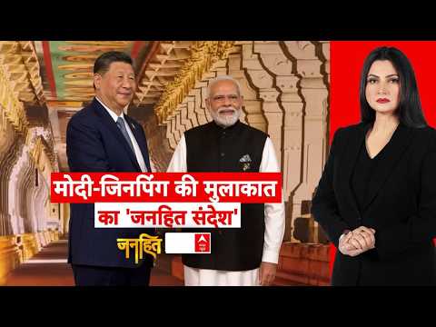 Janhit : मोदी-जिनपिंग की मुलाकात का 'जनहित संदेश'| Brics Summit 2026 | PM Modi | Jinping | Delhi