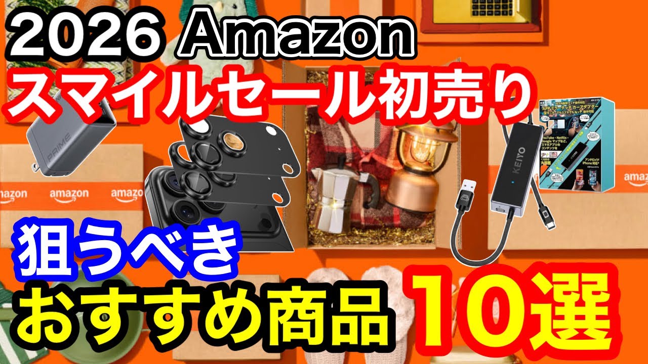 【2026Amazon初売り】絶対買い！ガジェットYouTuberが選ぶおすすめ商品10選！【スマイルセール】