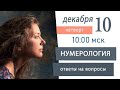 Нумерология. Ответы на вопросы