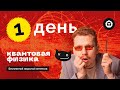 Интенсив ЕГЭ 2022 по квантовой физике день 1