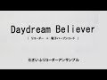 Daydream believer デイドリーム・ビリーバー in 20180908 第21回文化ふれあい館 ぬくもりの笛の音をあなたに by だざいふリコーダーアンサンブル