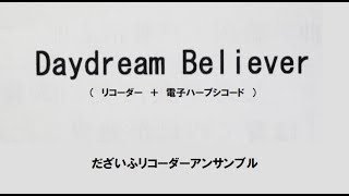 Daydream believer デイドリーム・ビリーバー in 20180908 第21回文化ふれあい館 ぬくもりの笛の音をあなたに by だざいふリコーダーアンサンブル