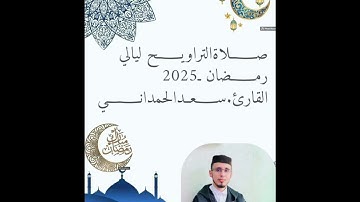 صلاة التراويح ليالي رمضان 2025 من سورة المائدة بصوت القارئ سعد الحمداني3