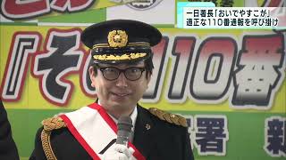 一日署長「おいでやすこが」　適正な110番通報を呼び掛け（警視庁）