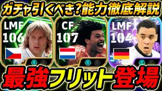 【最新】最強フリット登場！ネドヴェドも超強い！このガチャ引くべき？ガチャ評価＆レべマ能力まで徹底解説！【eFootball,イーフットボール,イーフト】