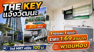 คอนโดใกล้ MRT ศรีรัช 100 ม. | THE KEY แจ้งวัฒนะ 1.69 ล้าน