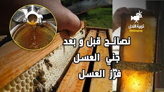 إجراءات فرز العسل وتصفيته  تربية النحل