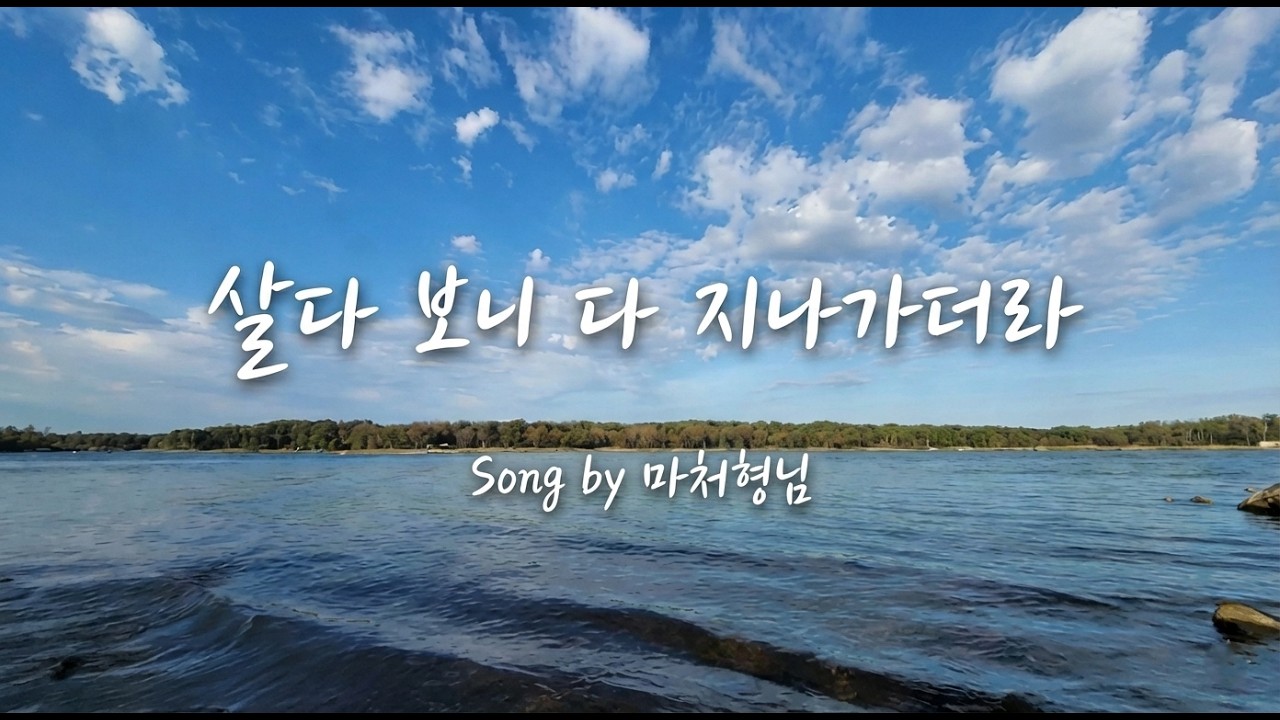 ♪살다보니 다 지나가더라 #살다보니 #중년공감 #위로 #인생가 #추억 #마음치유 #삶의여유 #마처인생 #마처형님