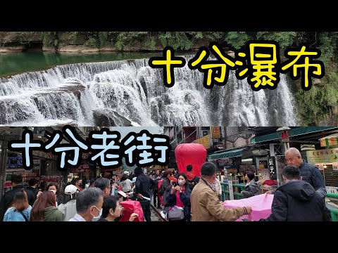 【新北景點】78 十分瀑布 十分老街 Shifen Waterfall  Shihfen Old Street - Taipei, Taiwan
