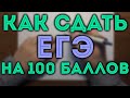 КАК СДАТЬ ЕГЭ на 100? План подготовки