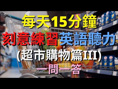 英語聽力訓練 (超市購物篇III) | 美式英語 | 英語學習 #英語發音 #英語 #英語聽力 #美式英文 #英文 #學英文 #英文聽力 #英語聽力初級