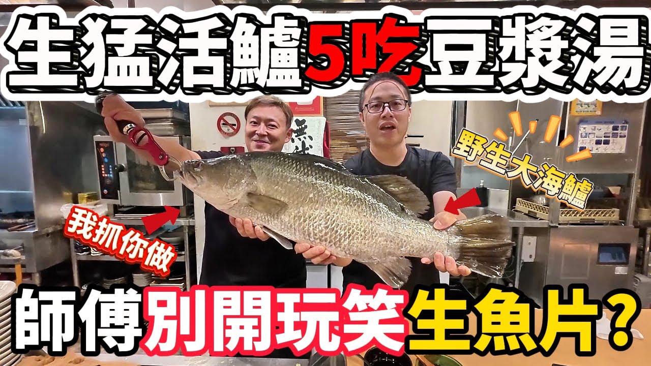 金目鱸做生魚片?我不想拉肚子!!竟然把金目鱸魚做出了 白旗魚的口感?一魚5吃驚掉我的下巴 花膠魚湯神仙湯品竟然是用這個做?將太壽司真人版@Chefkzk #美食