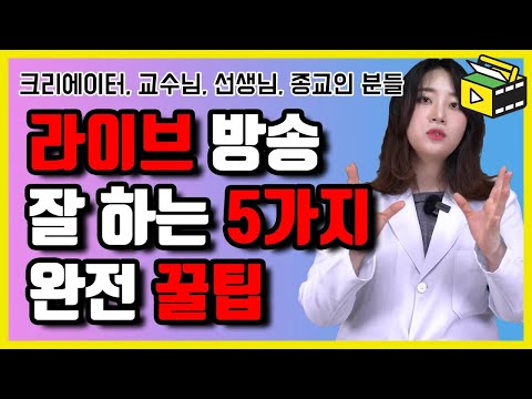   실시간 방송 라이브 방송 잘하는 5가지 꿀팁 교수님 선생님 크리에이터 화상회의 온라인 모임 하시는 분들 종교인 분들 완전 꿑팁 받아가세요