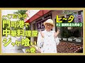 【福岡県北九州市①】門司港で中華料理屋ジャケ喰いの巻/孤独のグルメ原作者 久住昌之のビータ酒 #久住昌之 #孤独のグルメ #ビータ酒 #下関 #고독한미식가 #門司 #孤獨的美食家