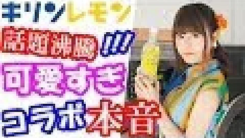 تحميل キリンレモン 水瀬いのり まっすぐに トウメイに Mv キリンレモンのうた キリンレモントリビュート