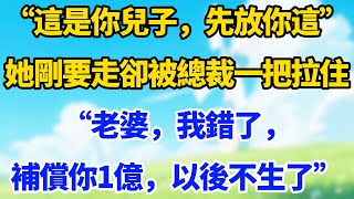 “這是你兒子,先放你這”。她剛要走卻被總裁一把拉住:“老婆,我錯了,補償你1億,以後不生了”!#现代言情#甜宠#爽文