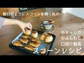 口溶け最高で重くない！いくらでも食べられるヨーグルトスコーン/Yogrut Scones