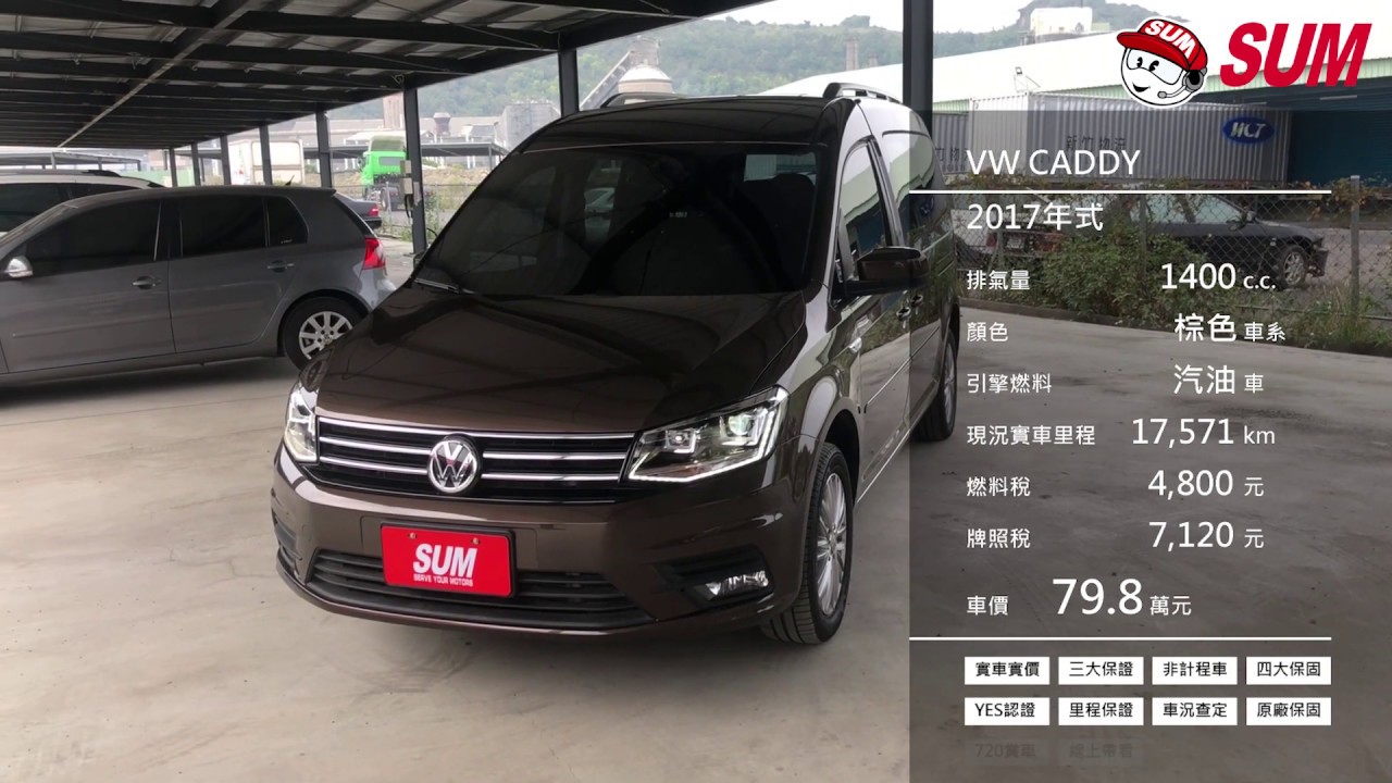 中古車 Vw Caddy 17年福斯caddy Maxi 1 4 Tsi 新車原廠保固至21年7月 Youtube