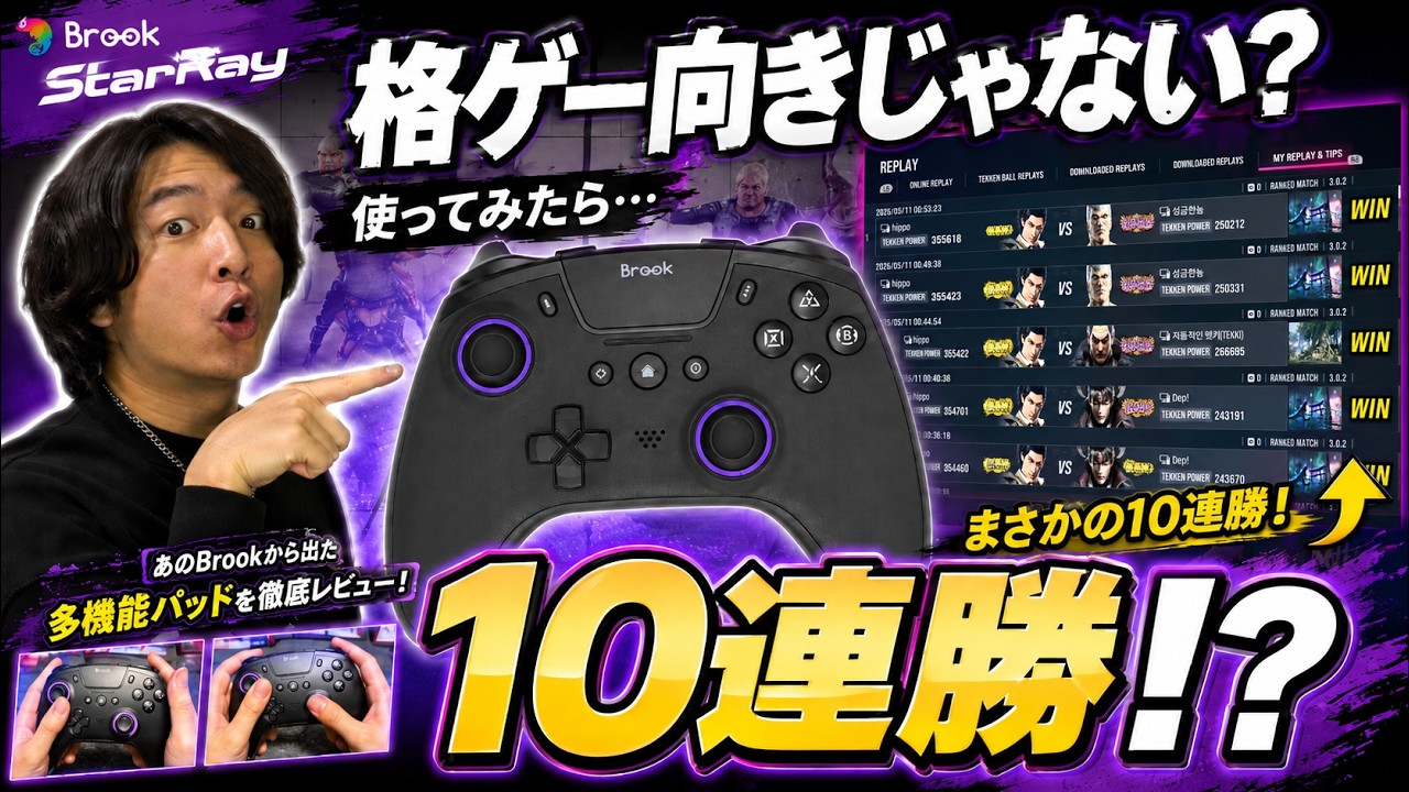 【レビュー】格ゲーで使えないって言われてた。あのBrookが作った“パッド”を実戦で使った結果…【Brook StarRay】