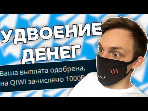 ПРОВЕРКА НА ЧЕСТНОСТЬ - УДВОЕНИЕ ДЕНЕГ В ТЕЛЕГРАМ / НЕ ОЖИДАЛ