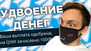 ПРОВЕРКА НА ЧЕСТНОСТЬ - УДВОЕНИЕ ДЕНЕГ В ТЕЛЕГРАМ / НЕ ОЖИДАЛ