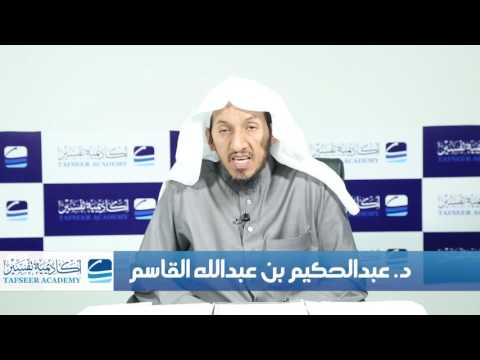 برنامج ابن كثير - م2 - تفسير آيات الأحكام (2) - د. عبد الحكيم القاسم - المحاضرة 7
