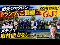第5回 G7サミット必死のマクロンがトランプをたてまくり！高市首相はたいしたもの！メディアは理解できない。