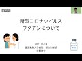 新型コロナウイルスワクチンについて