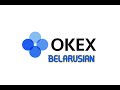 Обзор биржи криптовалют OKEX. Лучшая биржа для Белорусов?!