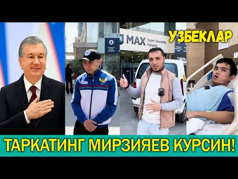 ХИНДУСТОНГА КЕТГАН УЗБЕКЛАР! ХАММА КУРИШИ ШАРТ!