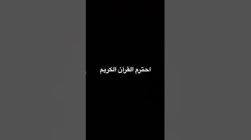 احترم القرآن الكريم