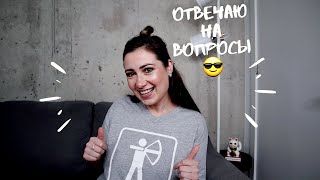 ПРИНЯЛА ЭСТАФЕТУ // ВОПРОС - ОТВЕТ // 10 ВОПРОСОВ ОБО МНЕ 