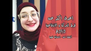 السلوكيات الناتجة عن فرط الحركة و الاندفاعية عند الاطفال المصابين بفرط الحركة و تشتت الانتباه