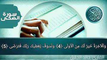 سورة الضحى مكتوبة بجودة عالية جداً_بصوت الشيخ القارئ خالد الجليل تلاوة مؤثر تلاوة رائعة