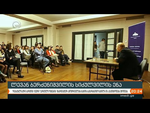 ლევან ბერძენიშვილის განცხადება