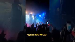 Группа Комиссар - Лучшая Песня В Концерте