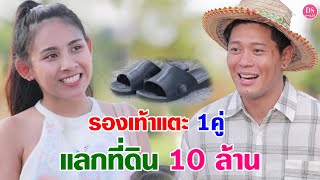 รองเท้าแตะคู่เดียวแลกที่ดิน 10 ล้าน | Drama Stories - หนังสั้นโดนใจ