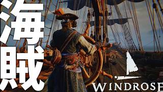 【新作】大好評神ゲー" 海賊オープンワールドサバイバルクラフトゲーム" -Windrose実況 -【ソバルト】#1 screenshot 2