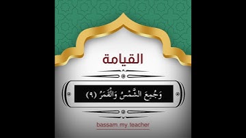 سورة القيامة ٥ - ١٢ الشيخ/ سعد الغامدي