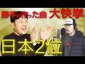 【大快挙】MASHMASHが本人も驚愕のチャートイン！