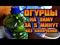 Огурцы в пластиковых баклажках, рецепты заготовки на зиму. Хрустящие, а вкус как у моченых бочковых