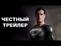 Честный трейлер | «Лига Снайдера» / Honest Trailers | Justice League: The Snyder Cut [rus]