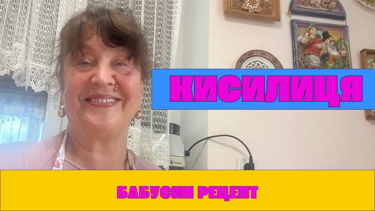 Наталя Фаліон (Лісапетний батальйон) - Кисилиця. Бабусин рецепт.